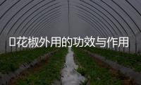 ​花椒外用的功效与作用有哪些