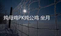 炖母鸡PK炖公鸡 坐月子哪个最滋补