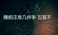 睡前注意几件事 五官不易显老