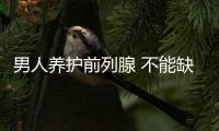 男人养护前列腺 不能缺少这9种食物