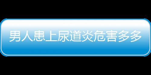 男人患上尿道炎危害多多 男人预防尿道炎的方法