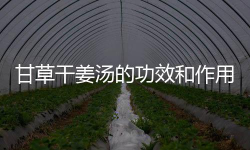 甘草干姜汤的功效和作用