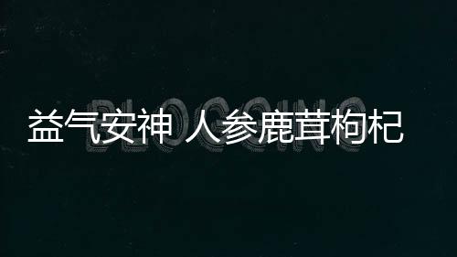 益气安神 人参鹿茸枸杞酒的最新做法