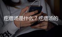 疙瘩汤是什么？疙瘩汤的做法