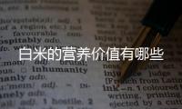 白米的营养价值有哪些