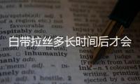 白带拉丝多长时间后才会排卵呢