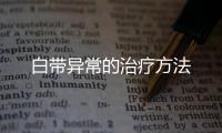 白带异常的治疗方法