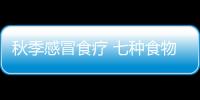 秋季感冒食疗 七种食物告别感冒