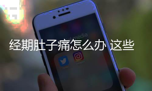 经期肚子痛怎么办 这些小方法快速缓解