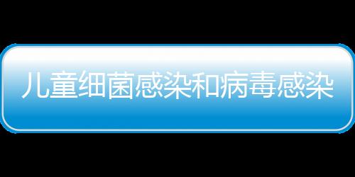 儿童细菌感染和病毒感染的区别是什么？