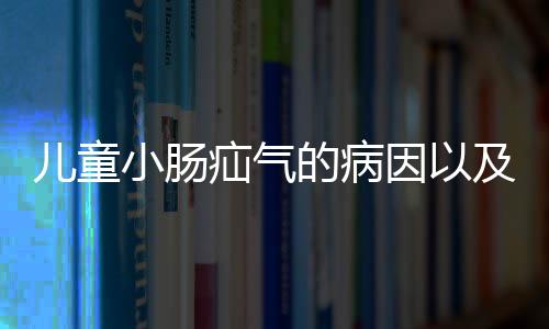 儿童小肠疝气的病因以及危害