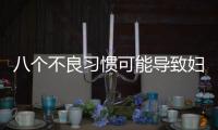 八个不良习惯可能导致妇科病滋生