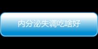 内分泌失调吃啥好