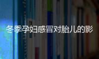 冬季孕妇感冒对胎儿的影响 冬季孕妇感冒用药需遵循原则