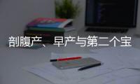 剖腹产、早产与第二个宝宝