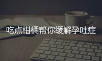 吃点柑橘帮你缓解孕吐症状