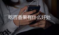 吃百香果有什么好处