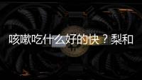 咳嗽吃什么好的快？梨和白萝卜等秘方赶走冬季咳嗽