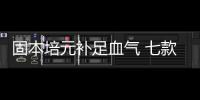 固本培元补足血气 七款补肾养肾中医食疗