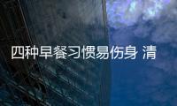 四种早餐习惯易伤身 清晨最不该吃的三类食物