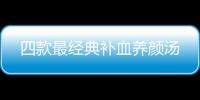 四款最经典补血养颜汤