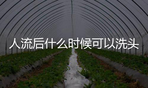 人流后什么时候可以洗头洗澡呢？