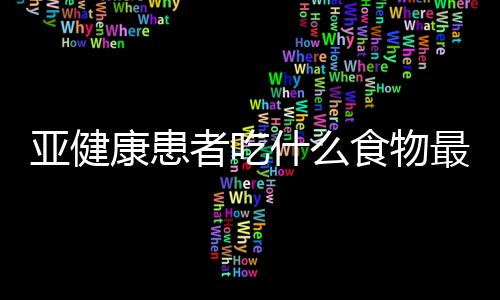 亚健康患者吃什么食物最好