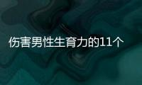 伤害男性生育力的11个杀手