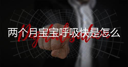 两个月宝宝呼吸快是怎么回事