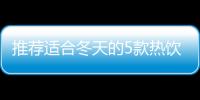 推荐适合冬天的5款热饮