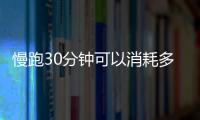 慢跑30分钟可以消耗多少热量呢？