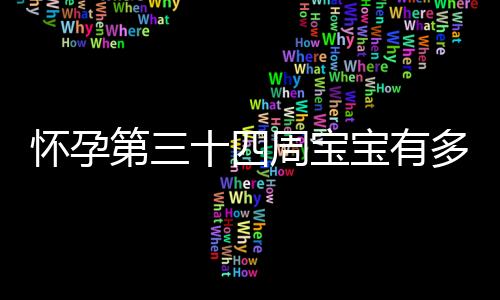 怀孕第三十四周宝宝有多大了？