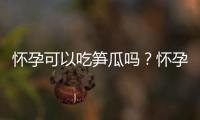 怀孕可以吃笋瓜吗？怀孕吃什么比较好