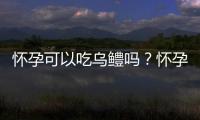 怀孕可以吃乌鳢吗？怀孕吃什么比较好