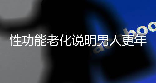 性功能老化说明男人更年期到了 多喝粥类调理更年期