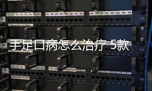 手足口病怎么治疗 5款食疗方治疗手足口病