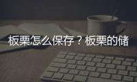 板栗怎么保存？板栗的储存方法