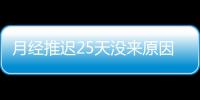 月经推迟25天没来原因是什么