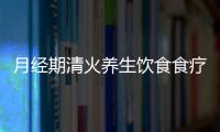 月经期清火养生饮食食疗汤