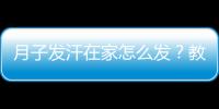 月子发汗在家怎么发？教你三方法