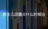 新生儿泪囊炎什么时候治疗最好呢