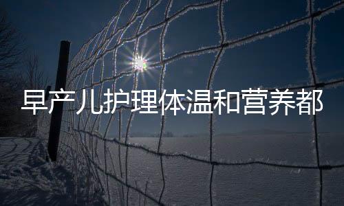 早产儿护理体温和营养都很重要