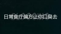 日常食疗偏方让你口臭去无踪 去除口臭的食物推荐