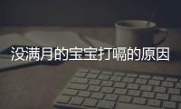 没满月的宝宝打嗝的原因