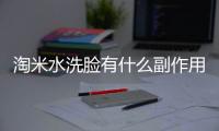 淘米水洗脸有什么副作用呢