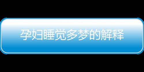 孕妇睡觉多梦的解释