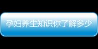 孕妇养生知识你了解多少