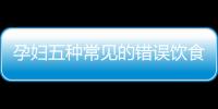 孕妇五种常见的错误饮食习惯