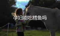 孕妇能吃鳕鱼吗