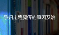 孕妇走路腿疼的原因及治疗方法